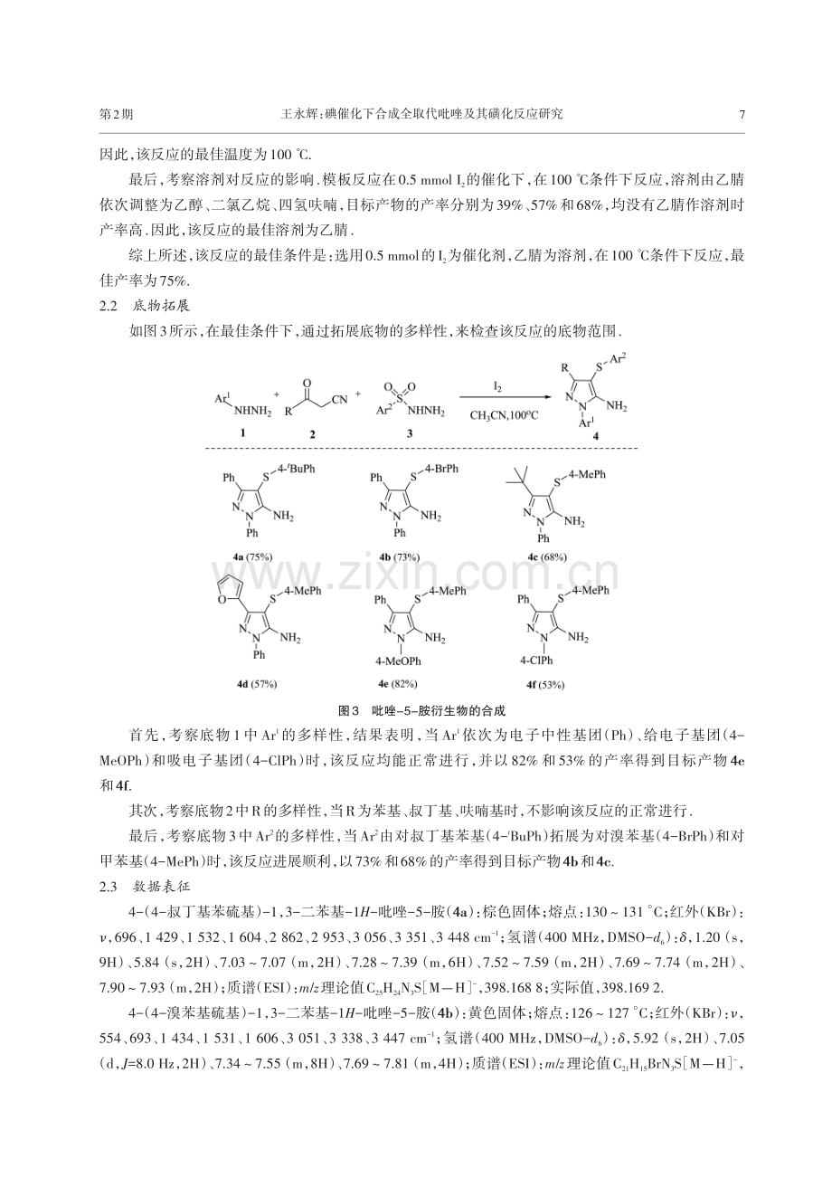 碘催化下合成全取代吡唑及其磺化反应研究.pdf_第3页