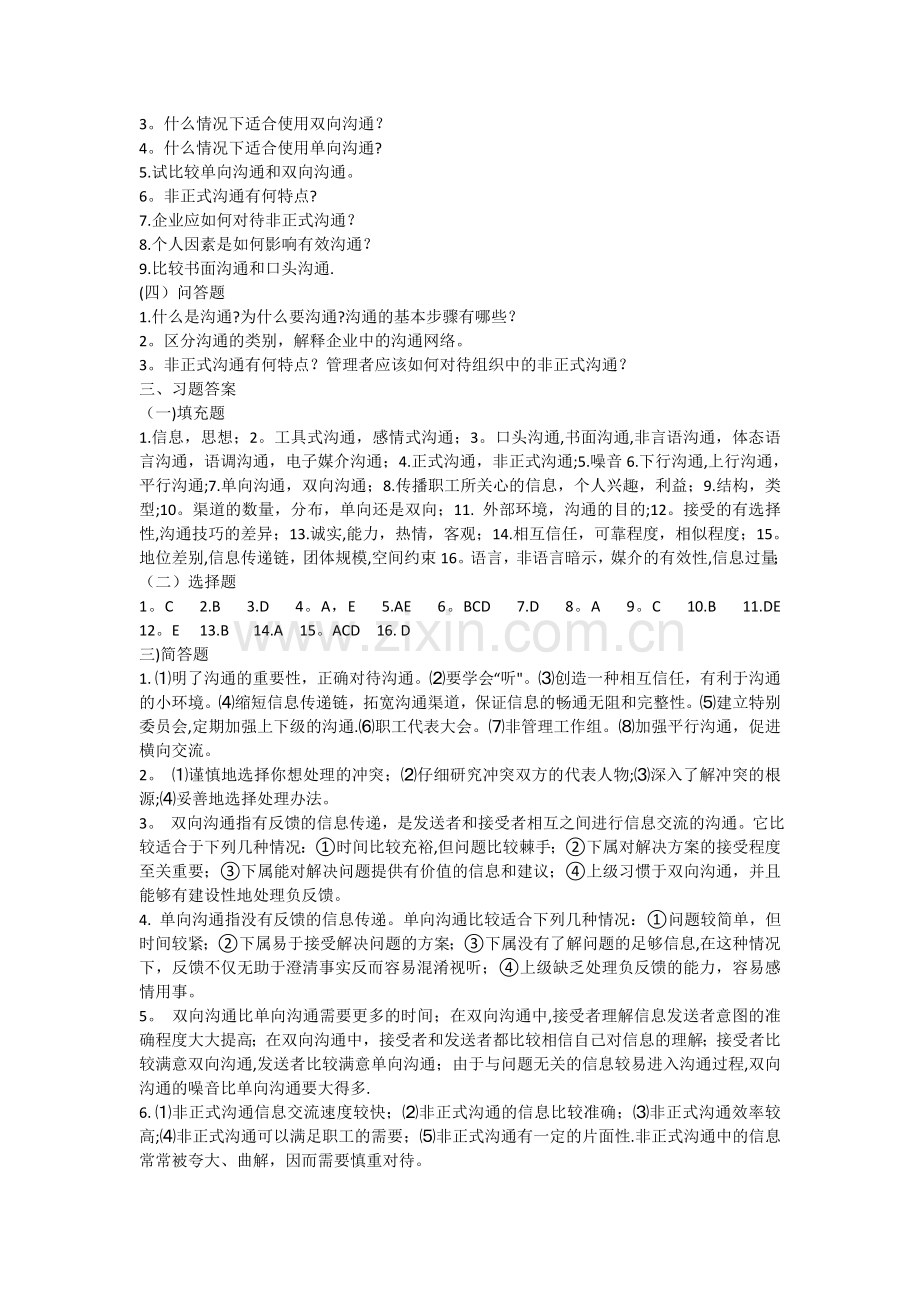 管理学习题+课后题答案.doc_第3页