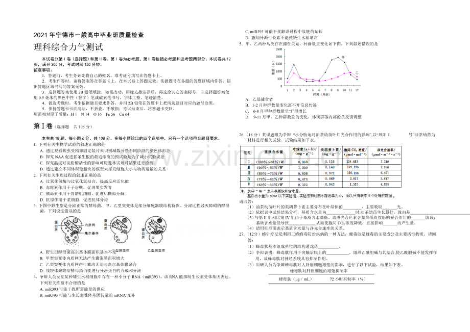 福建省宁德市2021届高三普通高中毕业班5月质检生物试卷-Word版含答案.docx_第1页