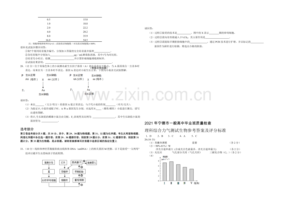 福建省宁德市2021届高三普通高中毕业班5月质检生物试卷-Word版含答案.docx_第2页