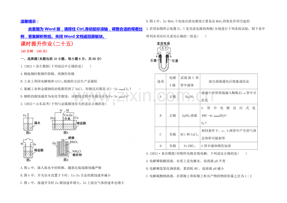 2020年高考化学课时提升作业(25)-第十章-第五节-电解原理及其应用(广东专供).docx_第1页