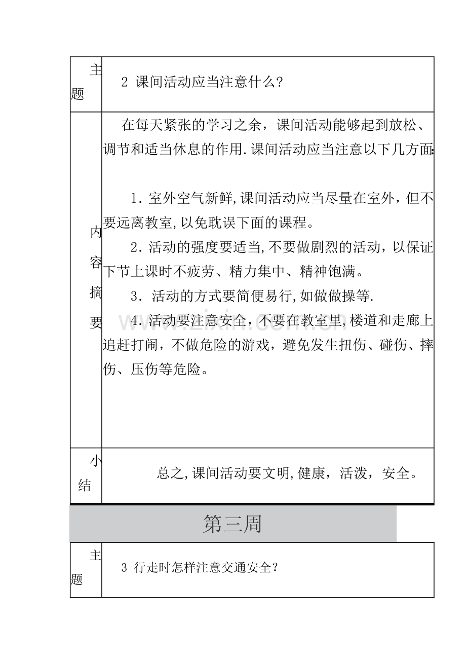 学校每周安全教育记录.doc_第2页