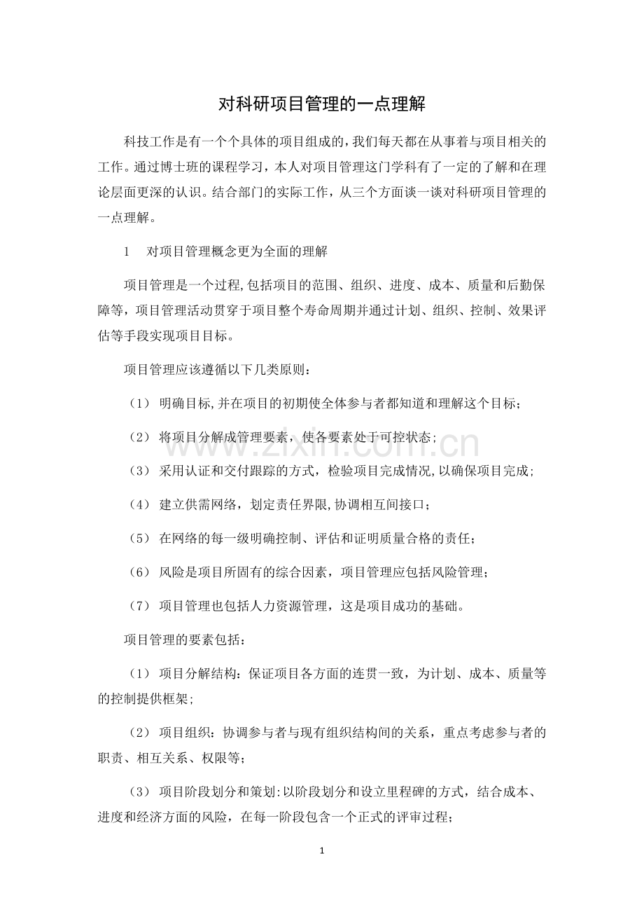 科研项目管理的一点理解.docx_第1页