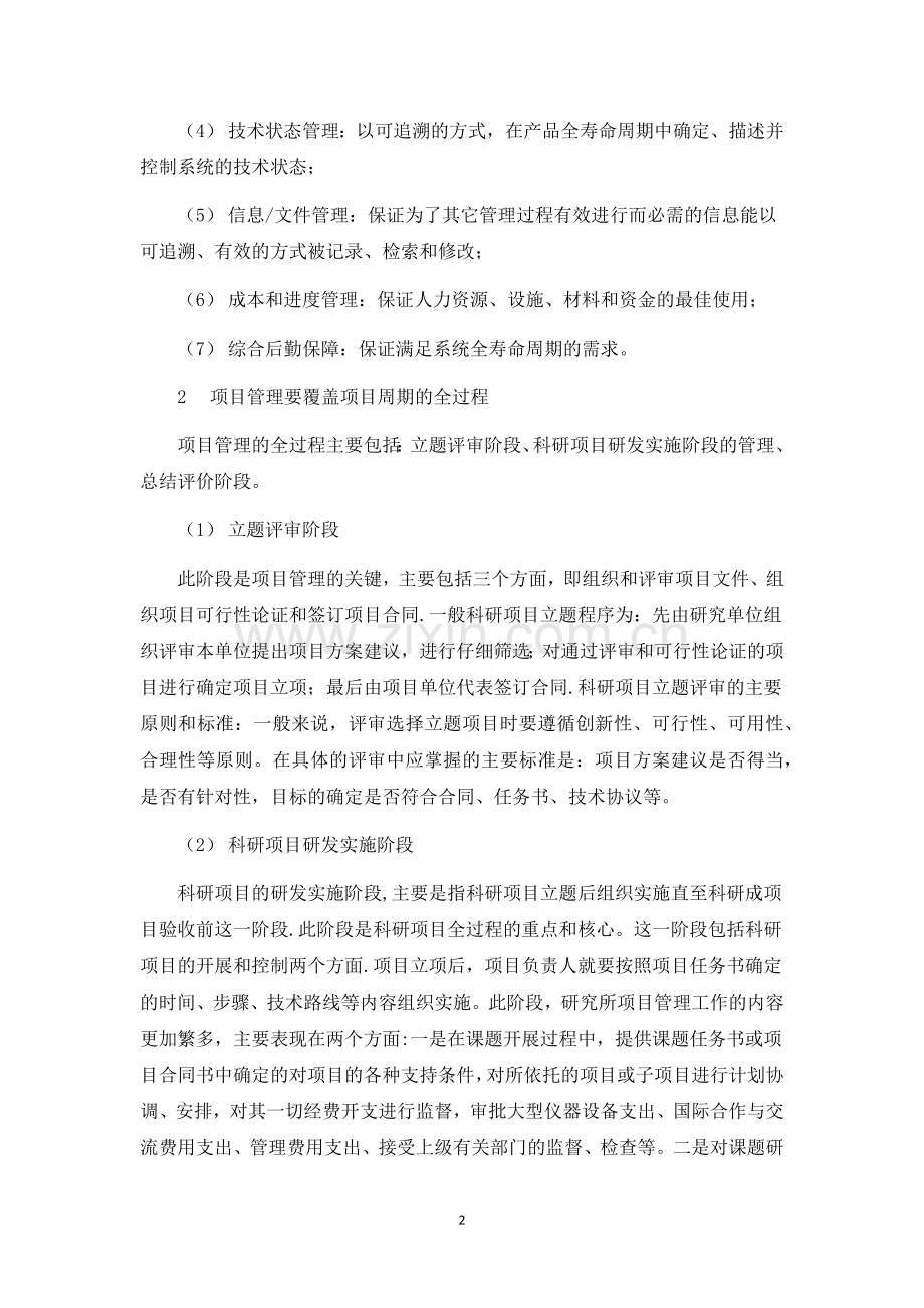 科研项目管理的一点理解.docx_第2页