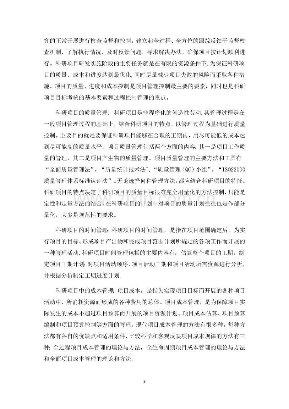 科研项目管理的一点理解.docx_第3页