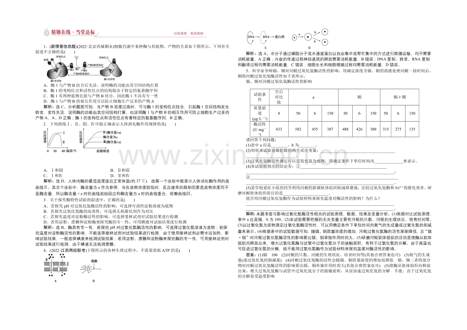 2021届高考生物二轮复习-专题二第1讲精题在线当堂达标-Word版含解析.docx_第1页