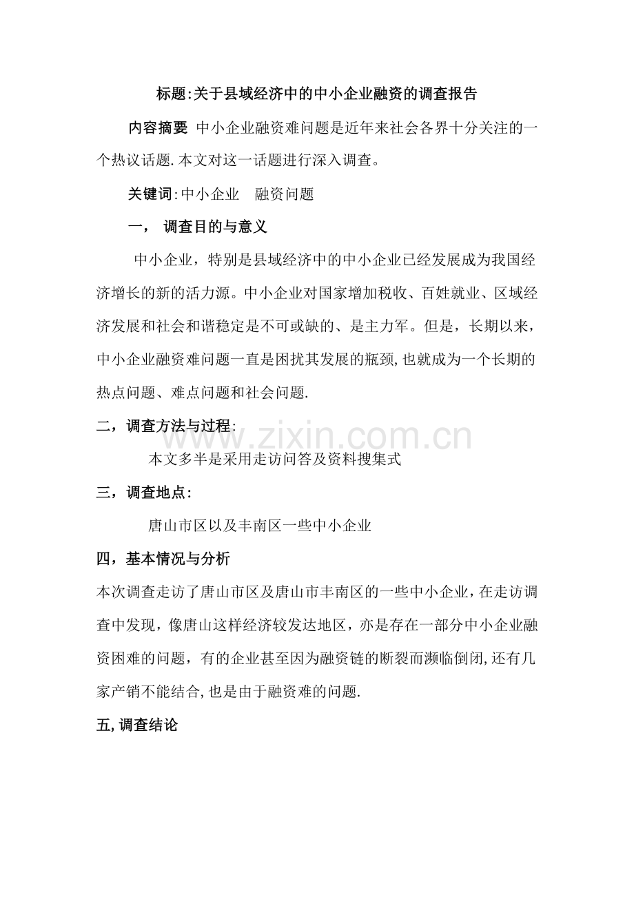 中小企业融资的调查报告.doc_第1页