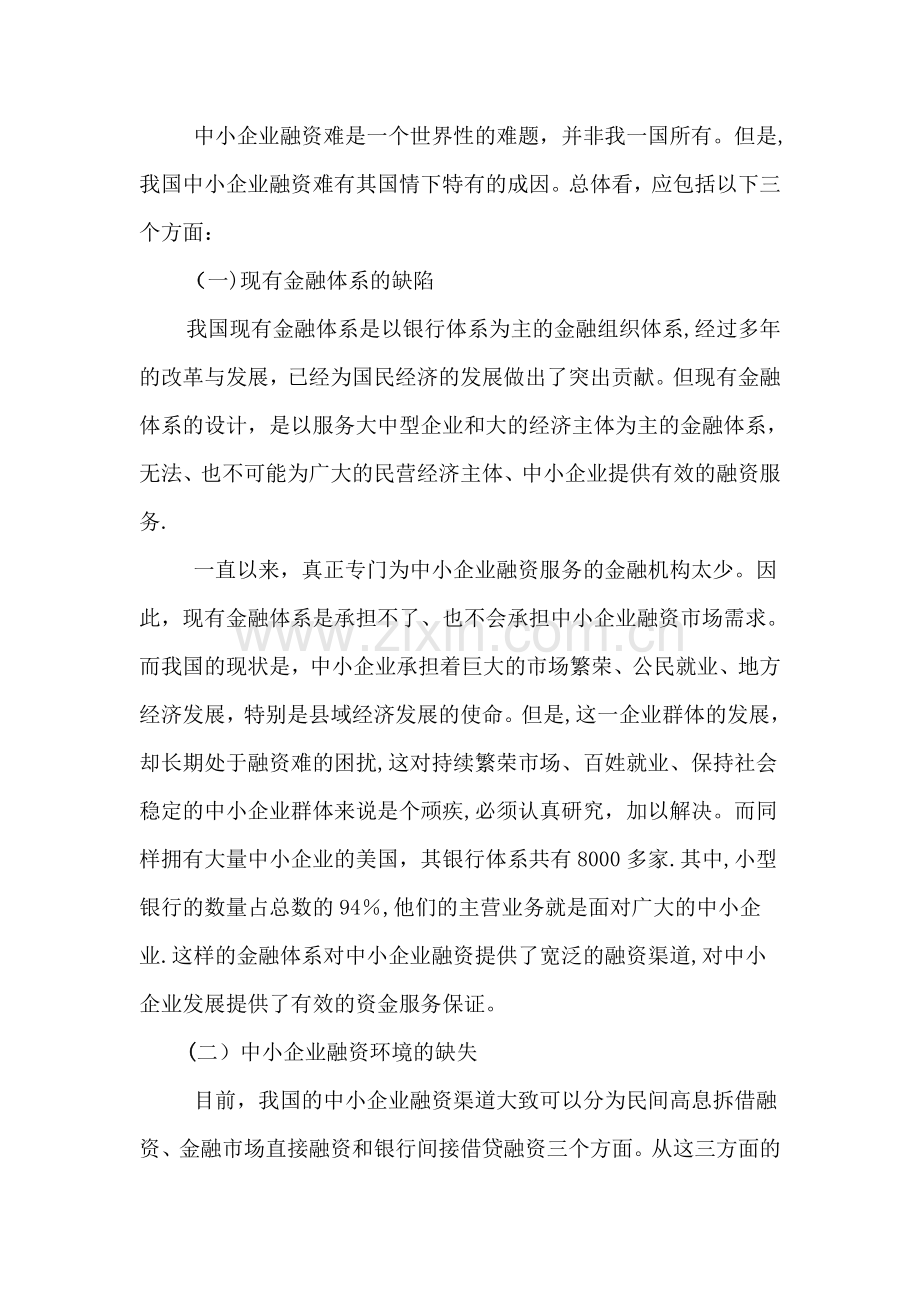 中小企业融资的调查报告.doc_第2页