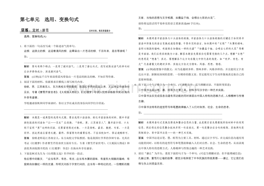 2021高考语文(江苏专用)一轮规范训练：7选用、变换句式.docx_第1页