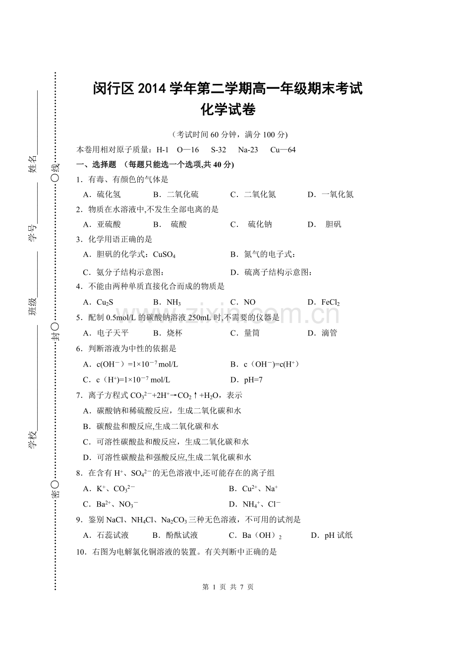 上海高一化学期末考试卷及答案.doc_第1页