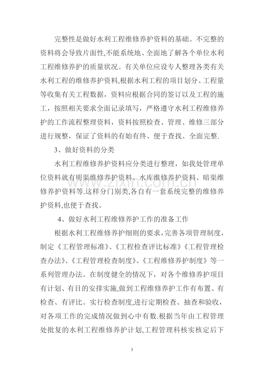 水利工程维修养护.doc_第3页