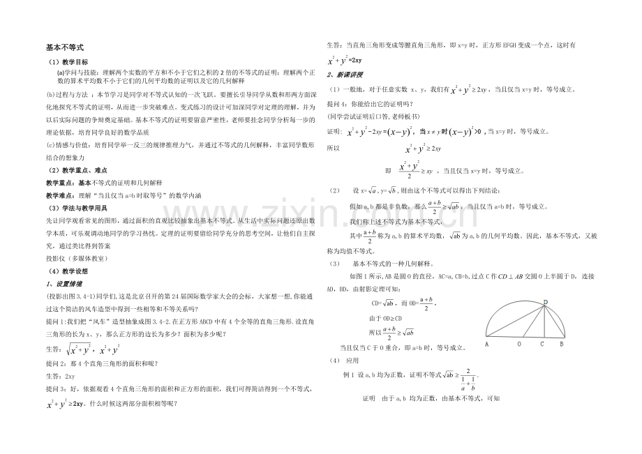 高中数学(北师大版)必修五教案：3.3-基本不等式-参考教案1.docx_第1页