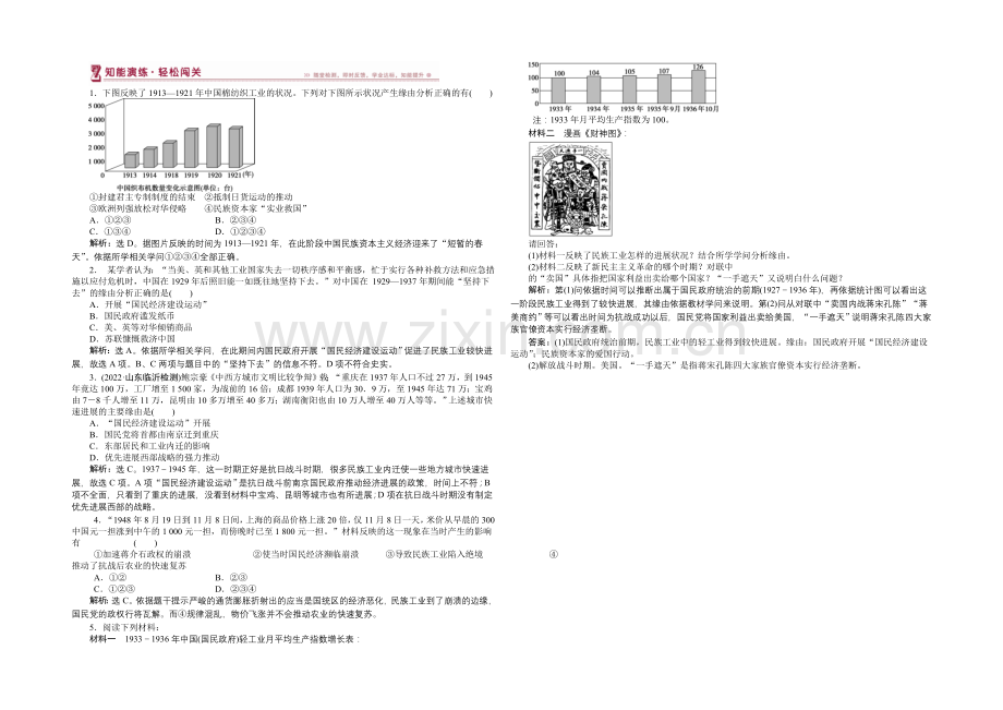 2020-2021学年高中历史(人民版必修2)知能演练：2.2民国时期民族工业的曲折发展.docx_第1页