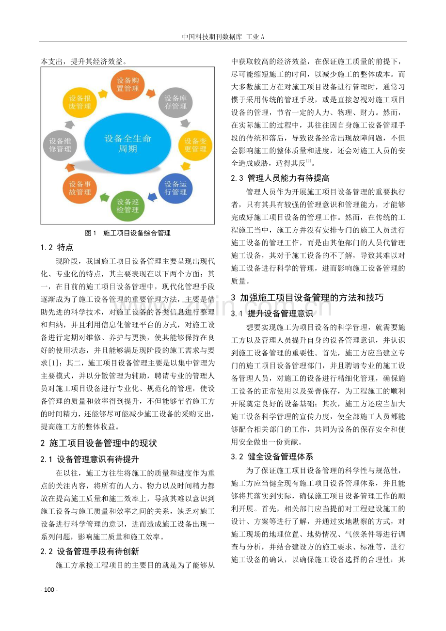 探究施工项目设备管理方法与技巧.pdf_第2页