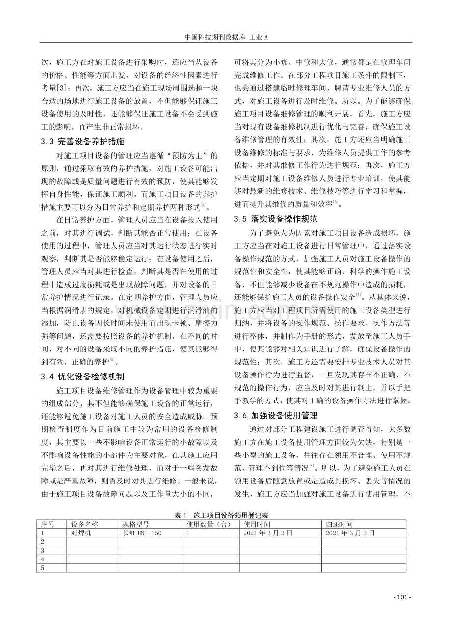 探究施工项目设备管理方法与技巧.pdf_第3页