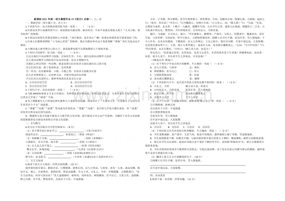 新课标2021年高一语文暑假作业10《语文》必修一、二、三.docx_第1页