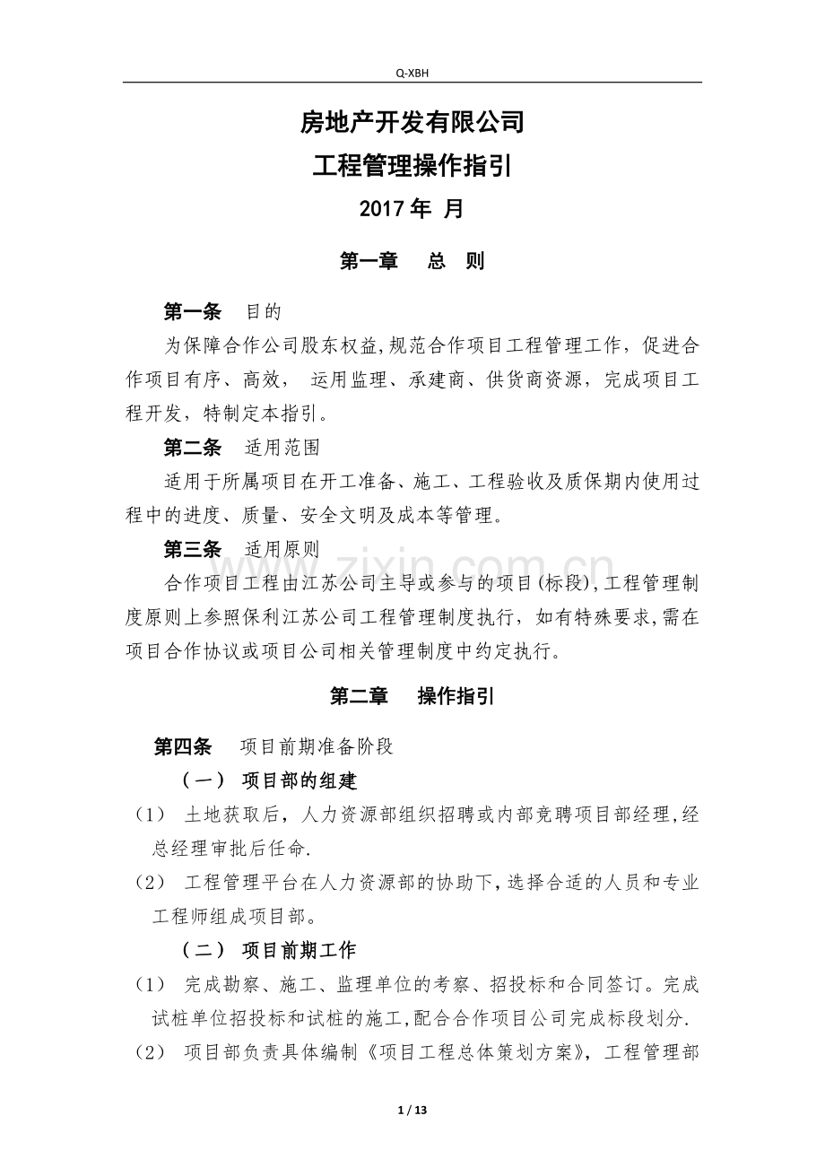 房地产开发有限公司工程管理操作指引.docx_第1页