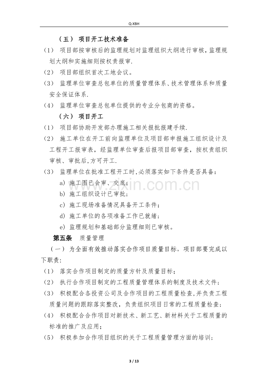 房地产开发有限公司工程管理操作指引.docx_第3页