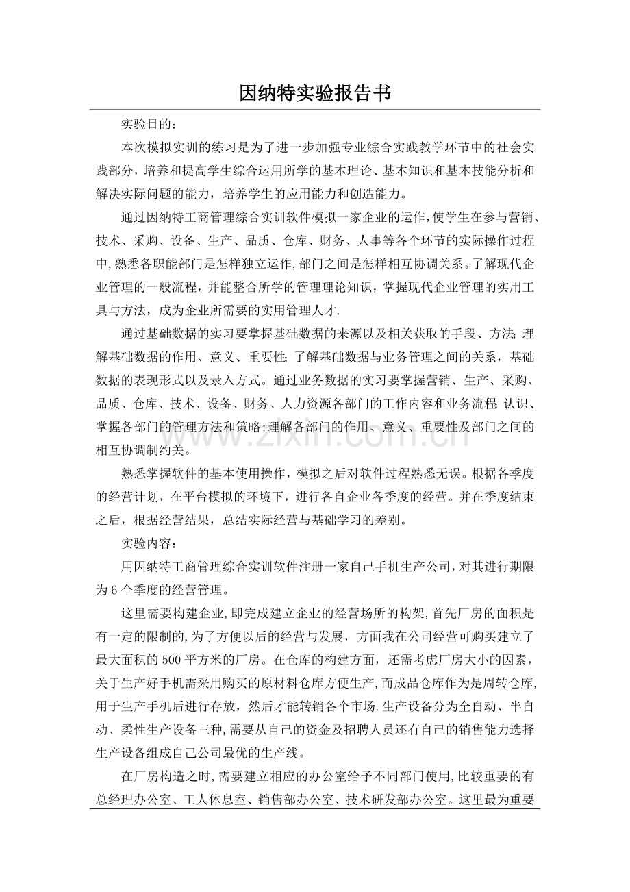 工商管理实训报告-因纳特工商管理综合实训报告.doc_第1页