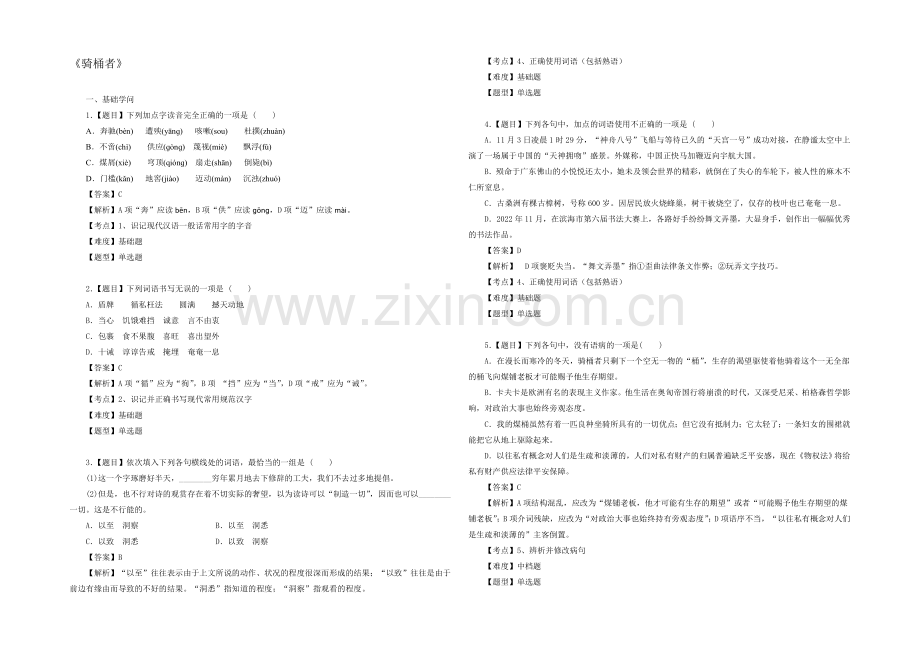 2020-2021学年高二语文一课一练：23《骑桶者》(新人教版选修《外国小说欣赏》).docx_第1页