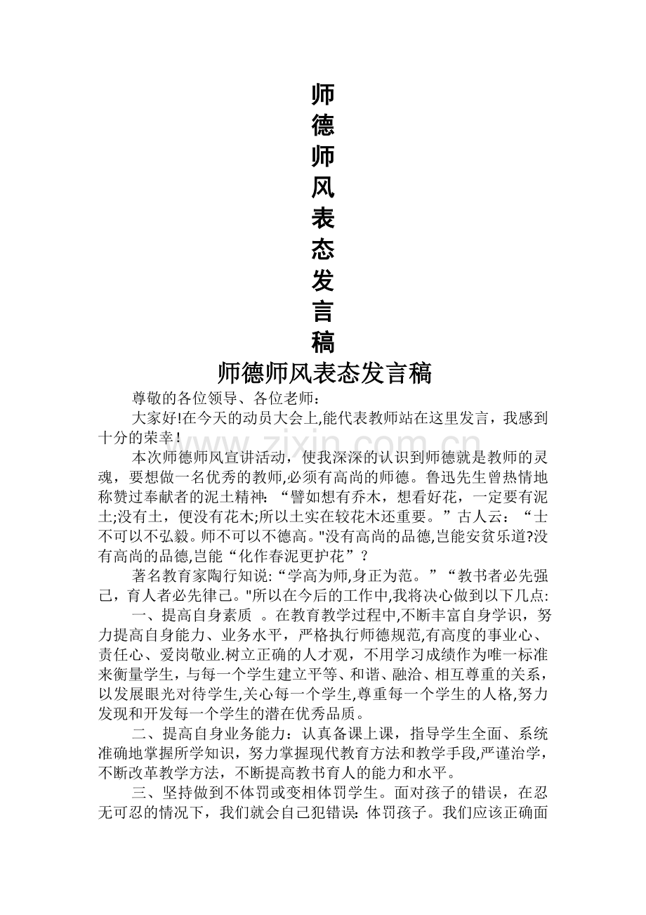 师德师风表态发言稿-.doc_第1页