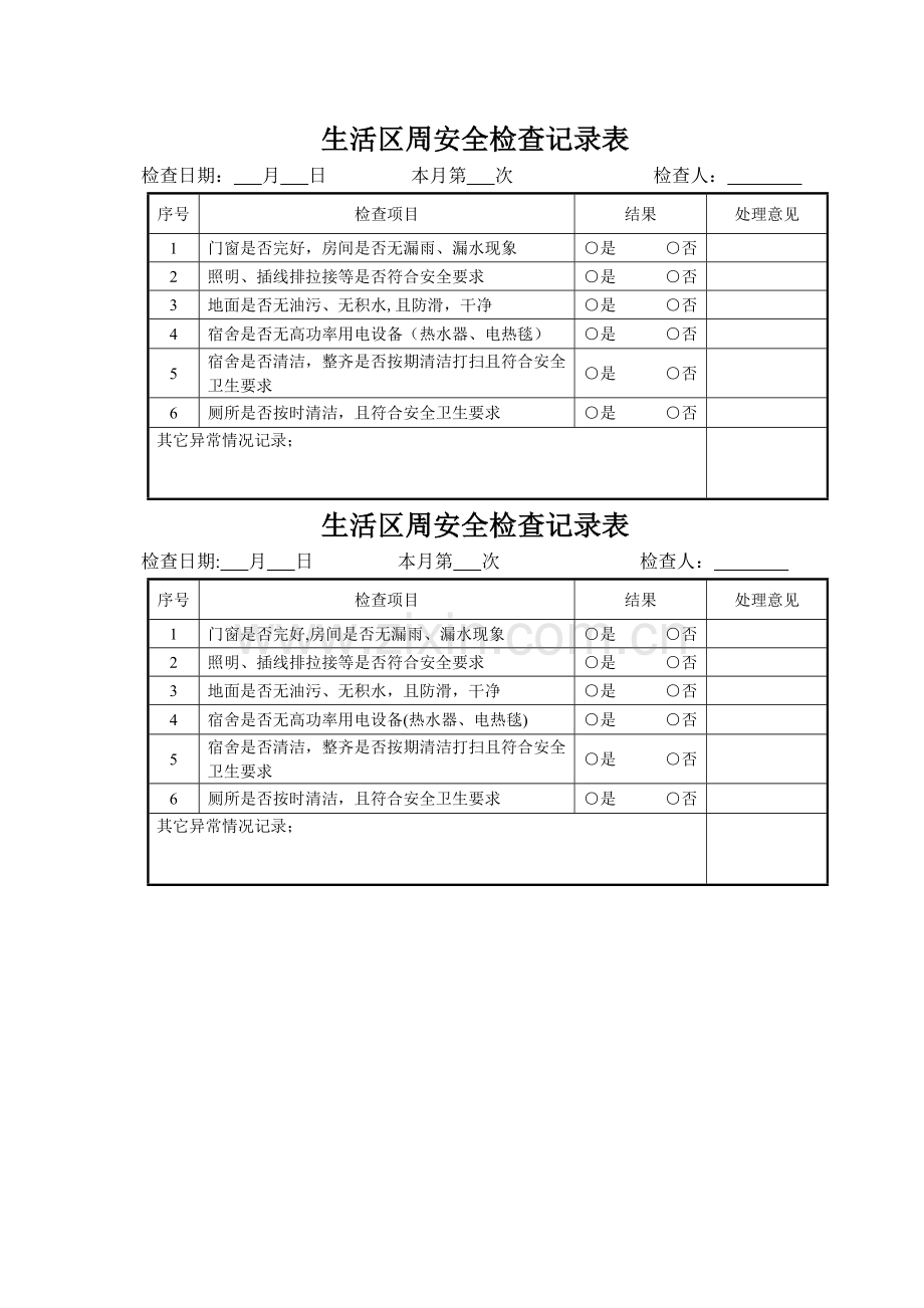 生活区检查表.doc_第1页