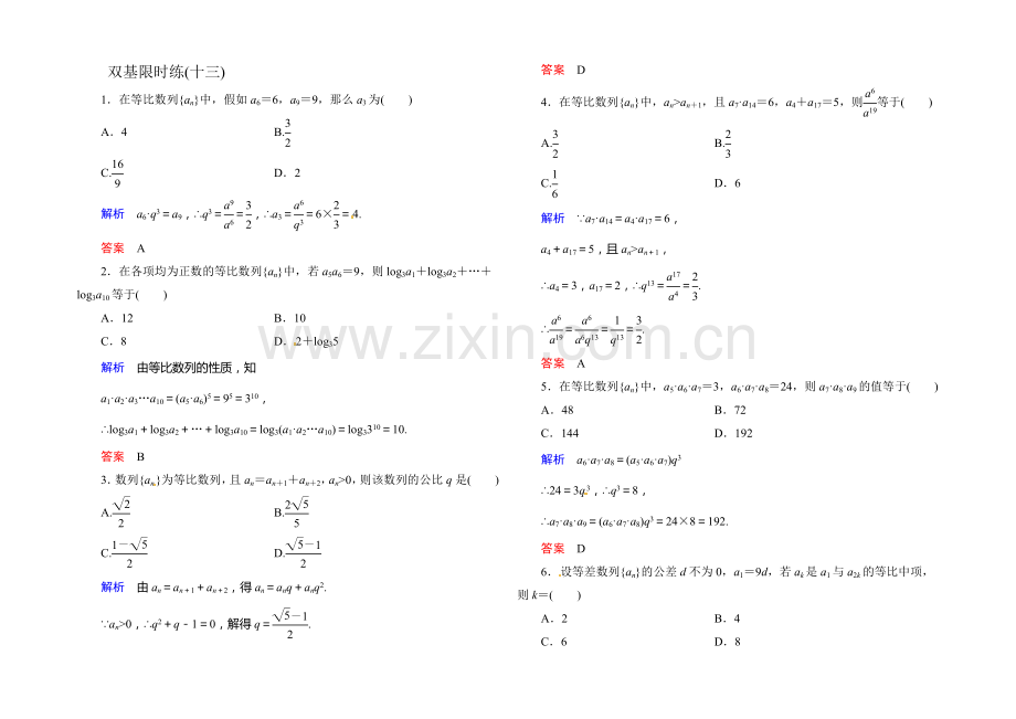 【名师一号】2021-2022学年高二人教版数学必修5双基限时练13等比数列的性质-Word版含答案.docx_第1页