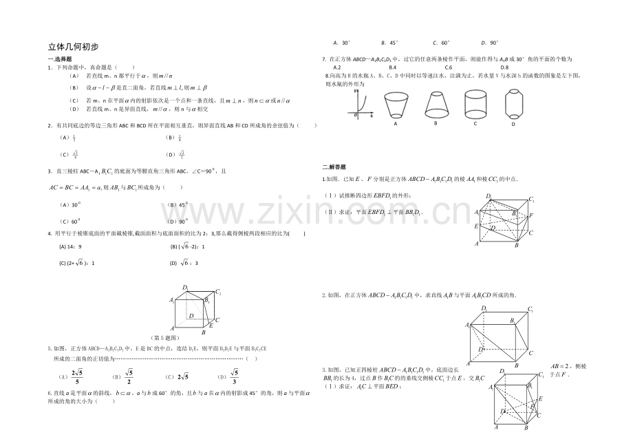 【备课参考】高一数学北师大版必修二同步练习：第1章-立体几何初步-(3)-Word版含答案.docx_第1页
