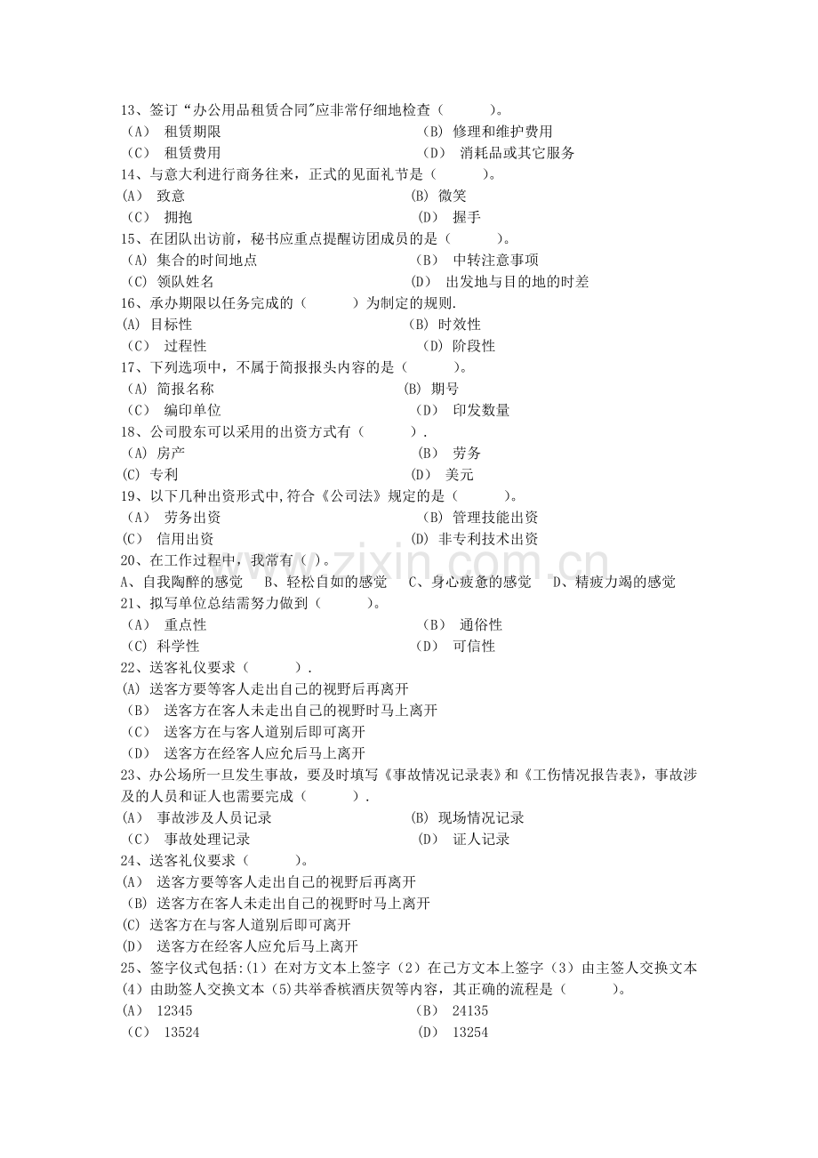 秘书从业经验职业素养指导总结：交接仪式每日一练(7月25日).docx_第2页