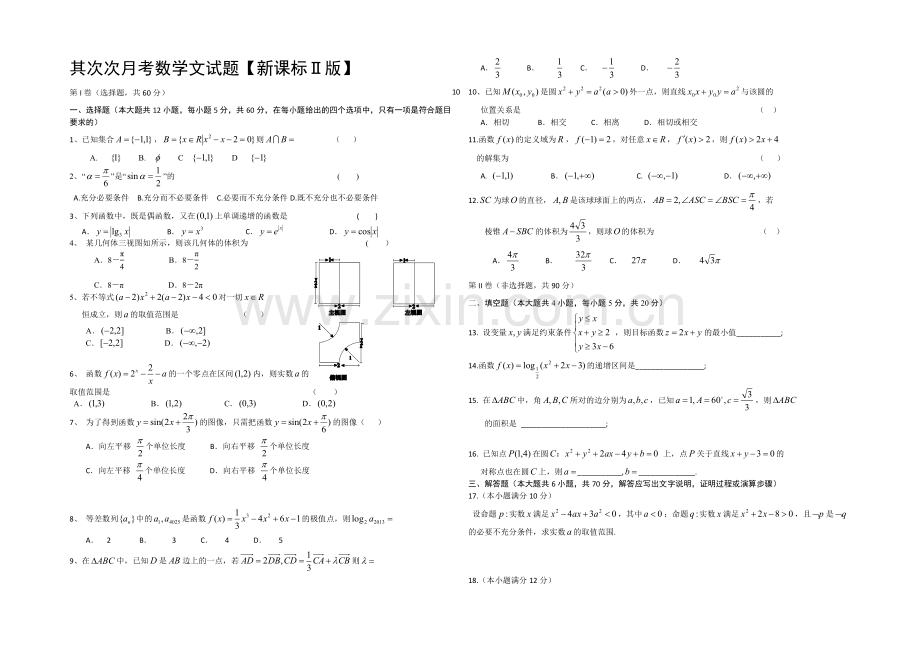 新课标Ⅱ第一辑2022届高三上学期第二次月考-数学(文)-Word版含答案.docx_第1页