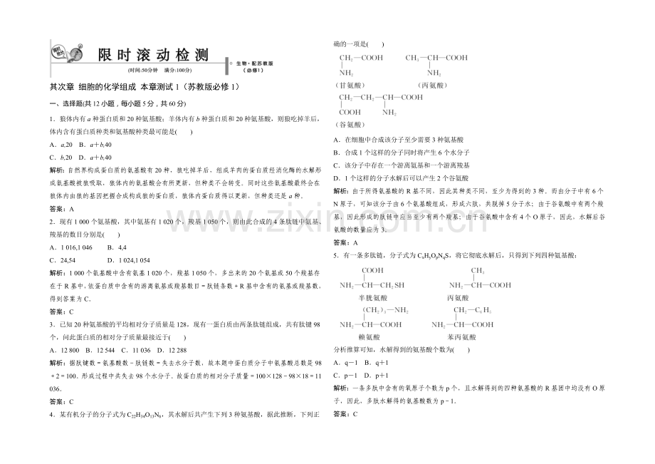 2021年高一生物同步练习：2章-细胞的化学组成-测试1(苏教版必修1)-.docx_第1页