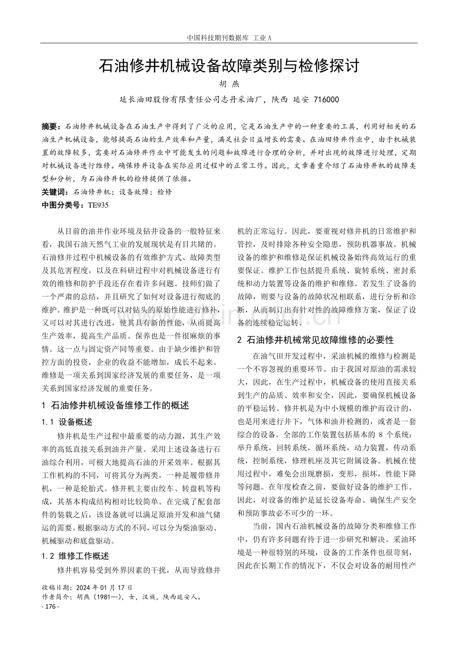 石油修井机械设备故障类别与检修探讨.pdf_第1页