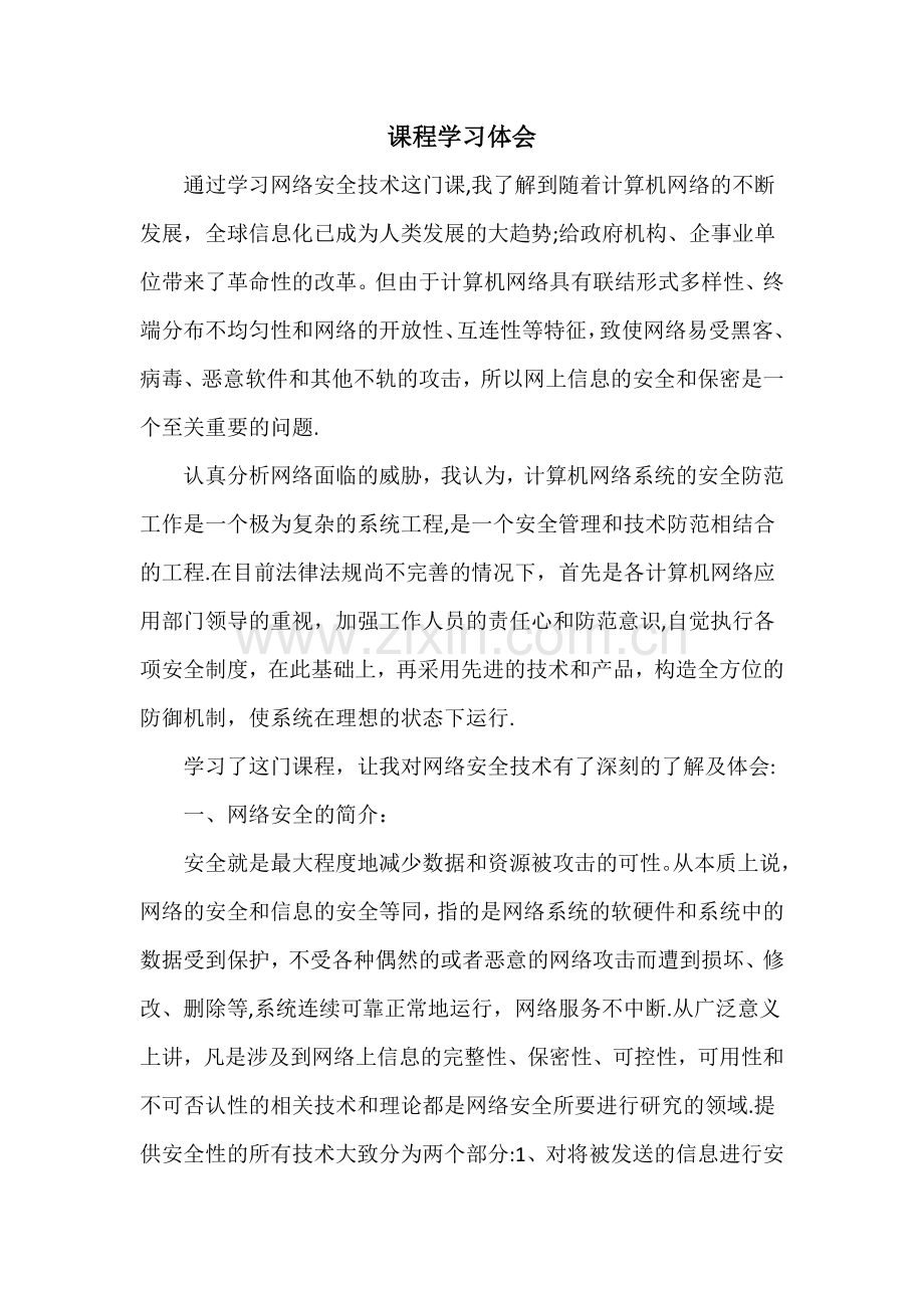 网络安全技术课程学习体会.docx_第1页