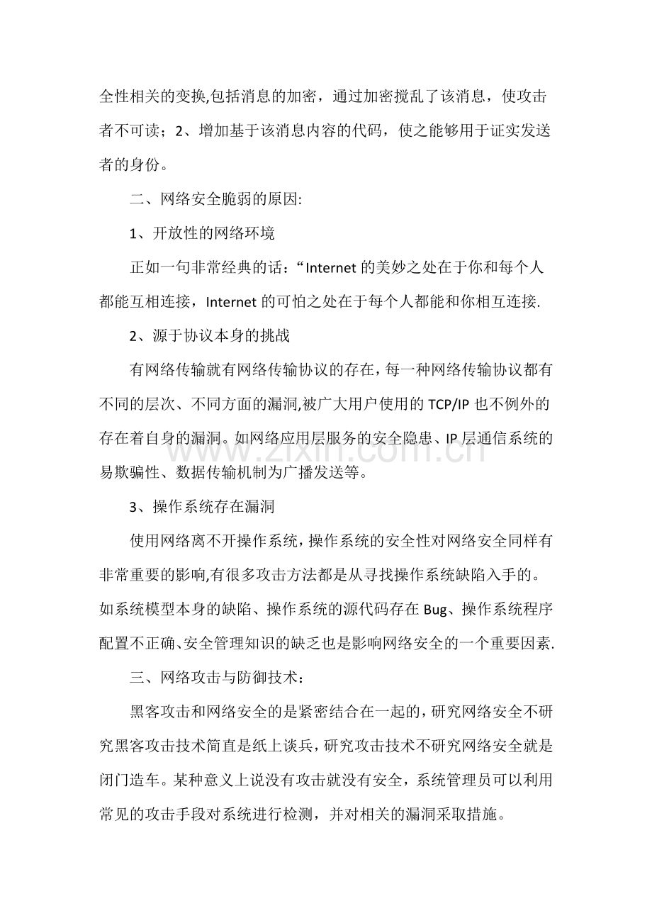 网络安全技术课程学习体会.docx_第2页