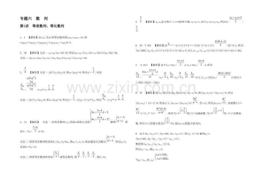 2021高考数学(文-江苏专用)二轮复习-专题六-第一讲-等差数列-等比数列21-【检测与评估答案】.docx_第1页