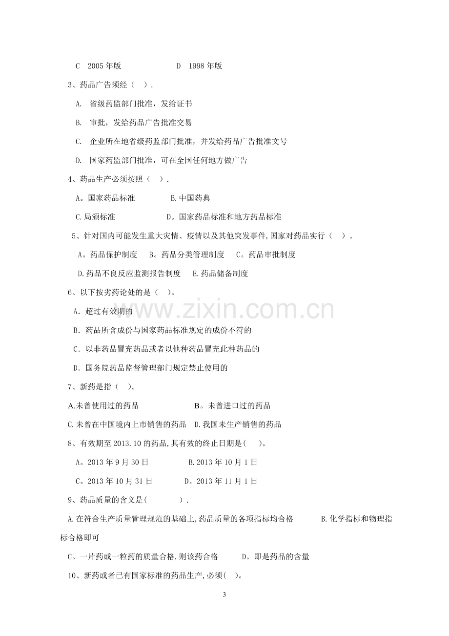 药品安全管理试卷-答案.doc_第3页