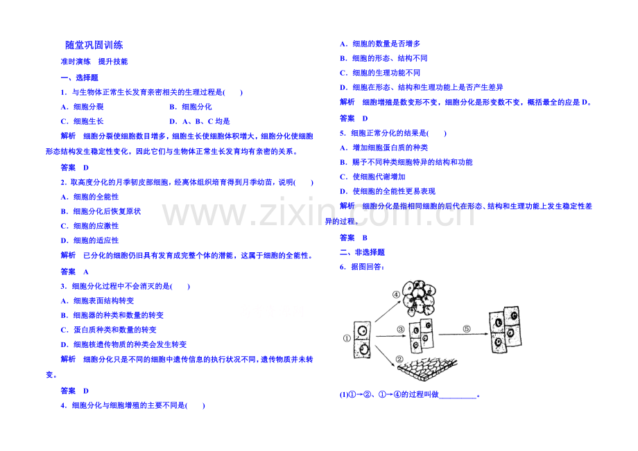 2020-2021学年高中生物随堂巩固训练必修一-6-2细胞的生命历程.docx_第1页