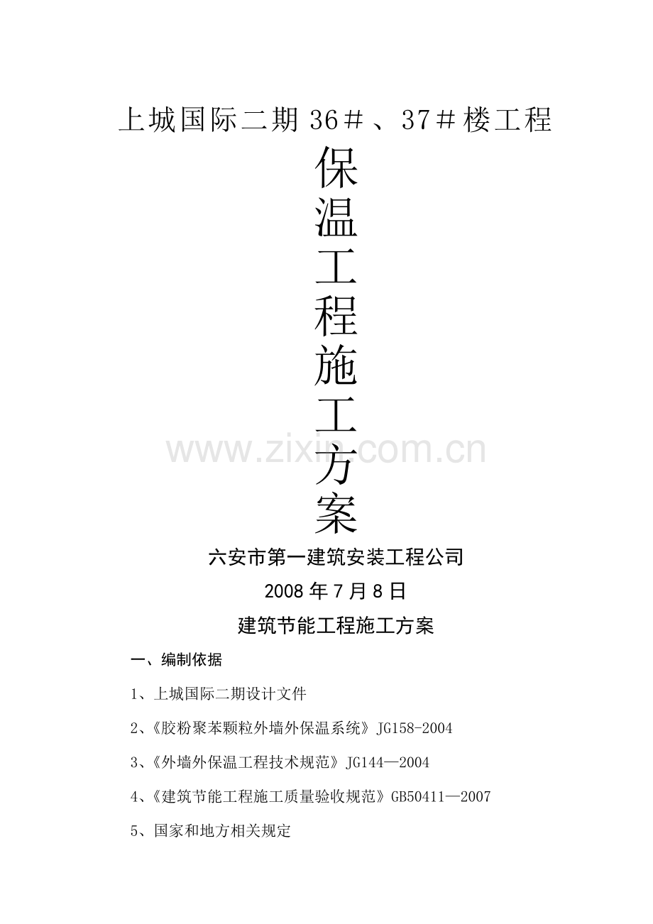 建筑节能工程施工方案(DOC).doc_第1页