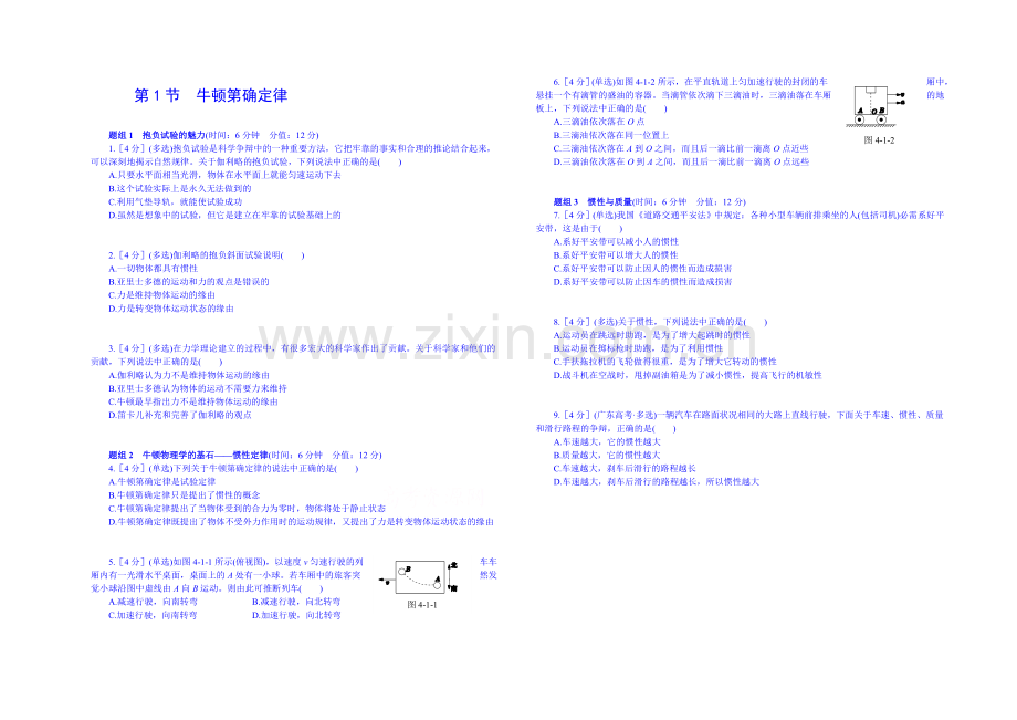 【中学教材全解】2020年秋高中物理必修一课时练案：第四章-牛顿运动定律-第1节--牛顿第一定律.docx_第1页