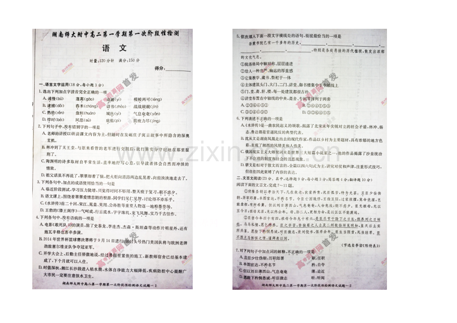 湖南师大附中2020-2021学年高二上学期第一次阶段性检测-语文-扫描版含答案.docx_第1页