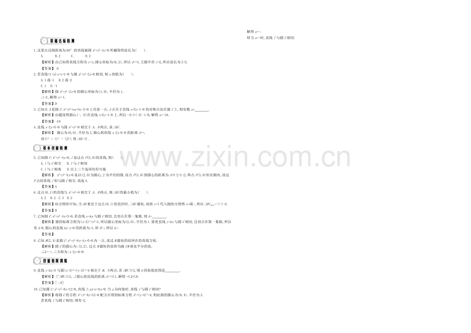 《导学案》2021版高中数学(人教A版-必修2)教师用书：4.3直线和圆的位置关系-练习.docx_第1页