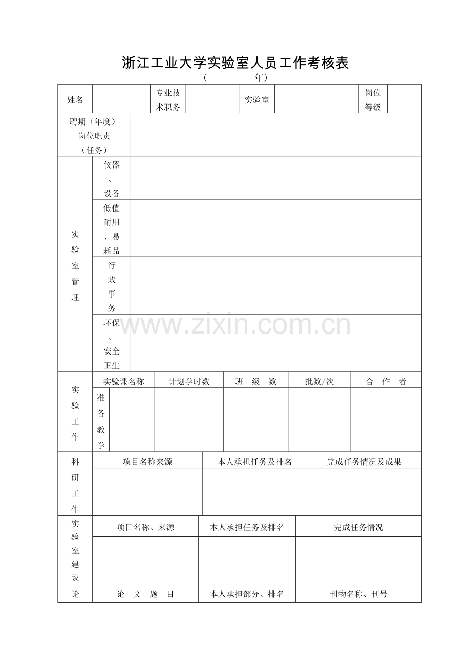 浙江工业大学实验室人员工作考核表.doc_第1页