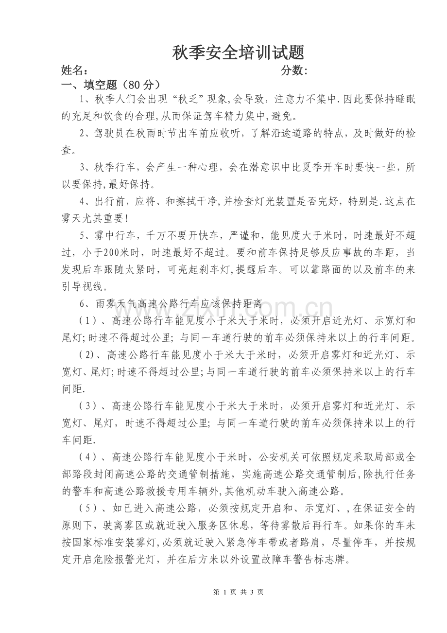 客运驾驶员秋季安全培训试题(带答案).doc_第1页