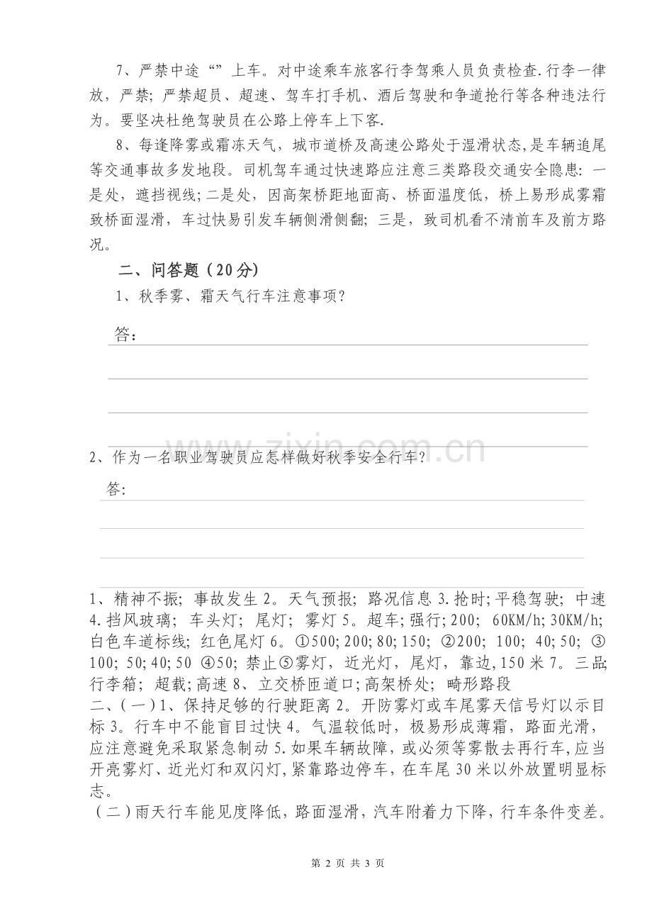 客运驾驶员秋季安全培训试题(带答案).doc_第2页