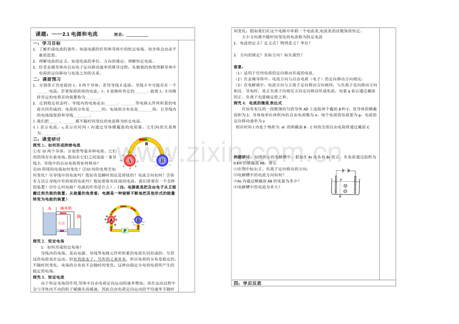 江苏省2013—2020学年高二物理(新人教版)选修3—1同步导学案：2.1电源和电流.docx_第1页