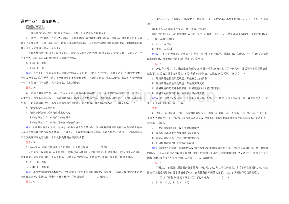 2021高考政治二轮复习课时训练：1.1.1《神奇的货币》-Word版含解析.docx_第1页