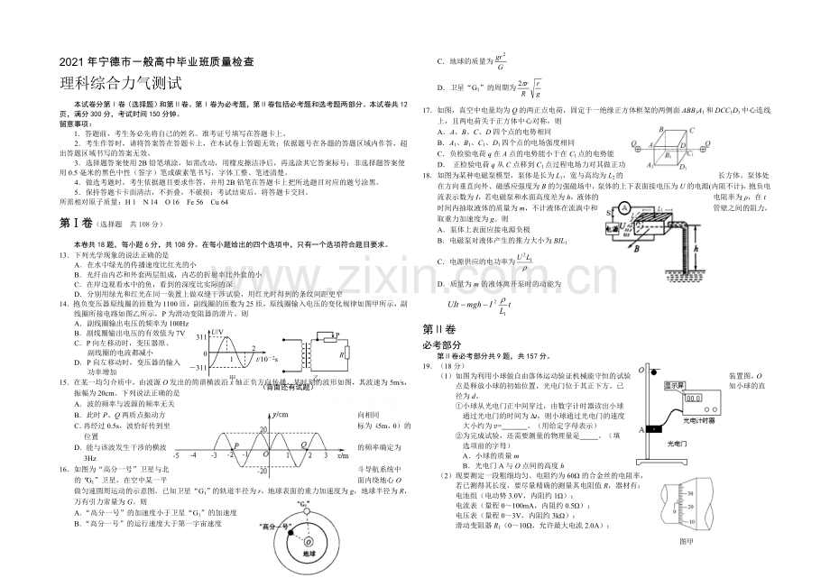 福建省宁德市2021届高三普通高中毕业班5月质检物理试卷-Word版含答案.docx_第1页