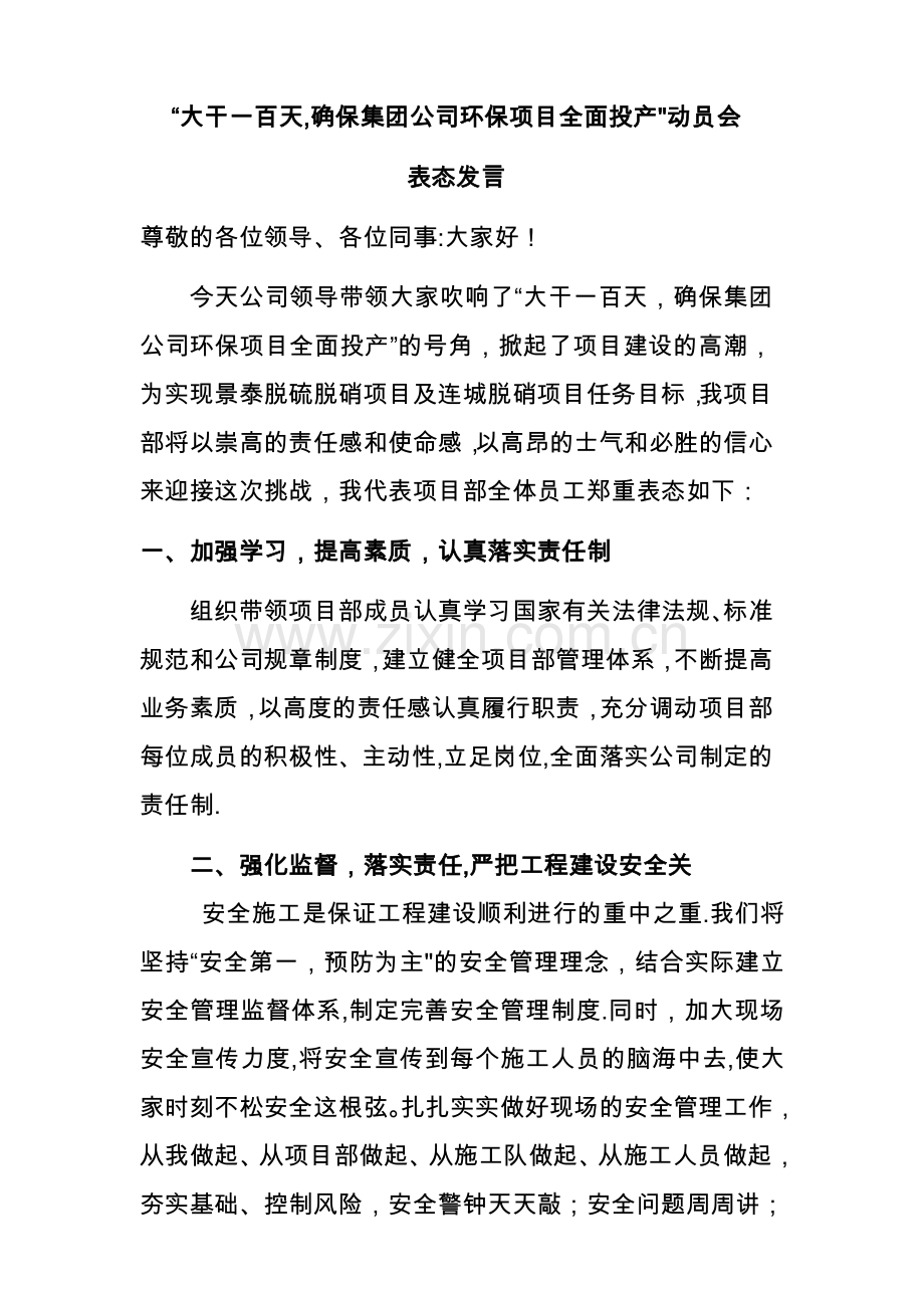 大干一百天表态发言稿.doc_第1页