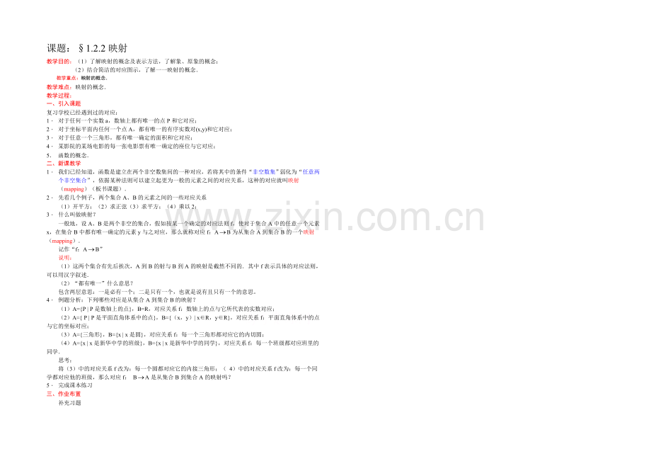 [中学联盟]辽宁省沈阳市第二十一中学高中数学必修一全册教案1.2.2映射-Word版含答案.docx_第1页