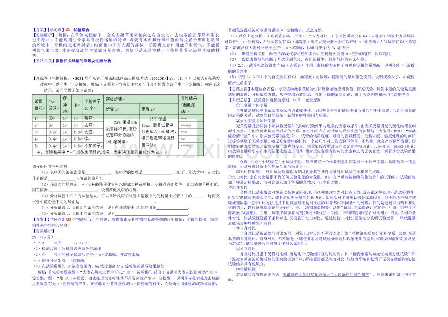 【备战2021高考】全国2021届高中生物试题汇编(9月)：M单元-实验-Word版含解析.docx_第3页